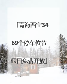 青海西宁3469个停车位节假日免费开放